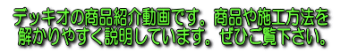 デッキオの商品紹介動画です
